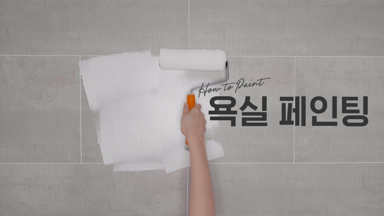 EP.10 욕실 페인팅