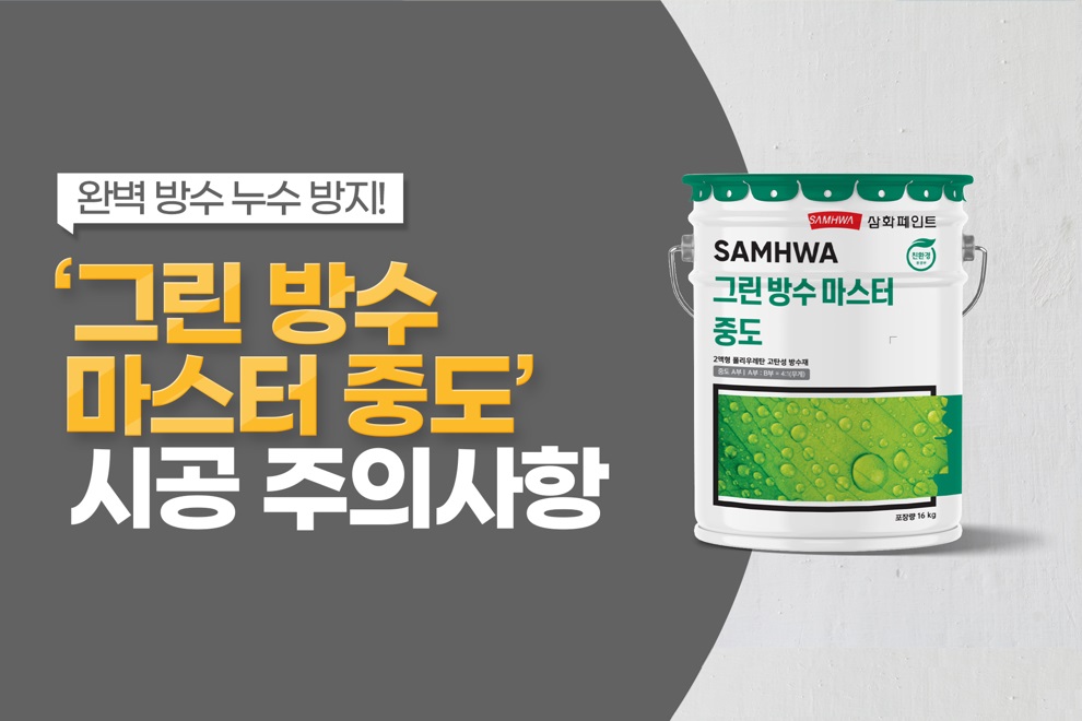 그린방수마스터 중도가 건조되지 않아요(잘못된 희석 편)