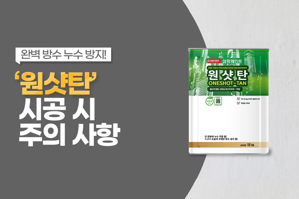 원샷탄 시공 전 꼭 봐야하는 영상!