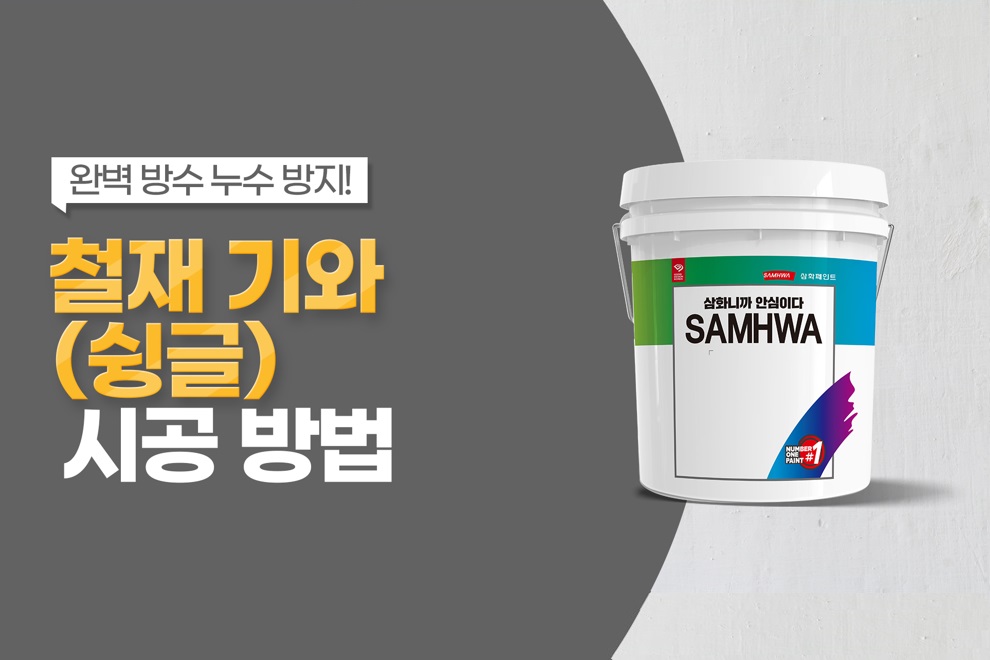 철재 기와(슁글) 도장하기