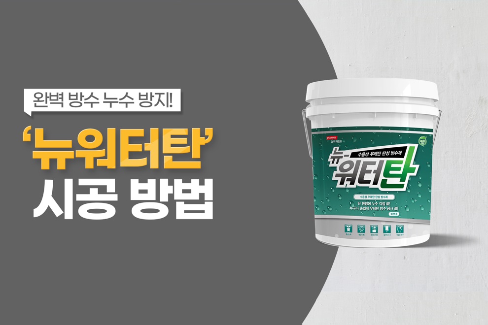 뉴워터탄 제품 사용법