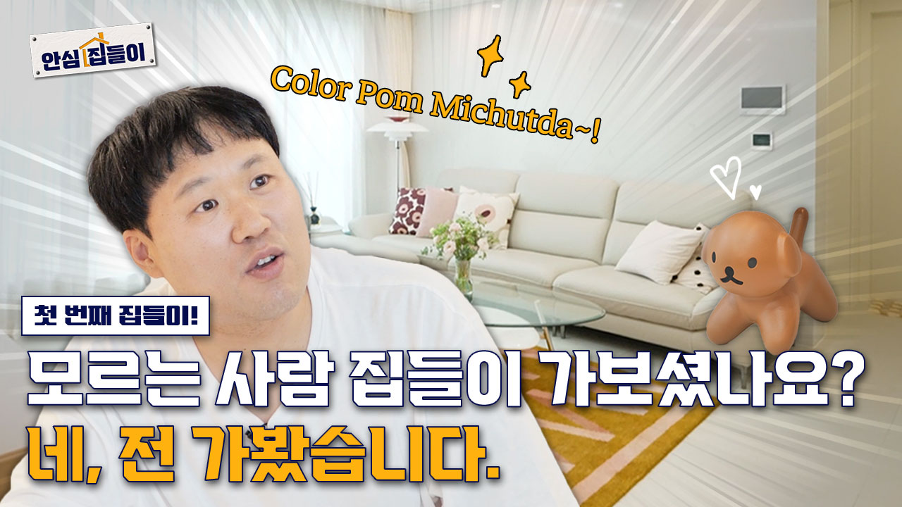 안심집들이 EP. 01