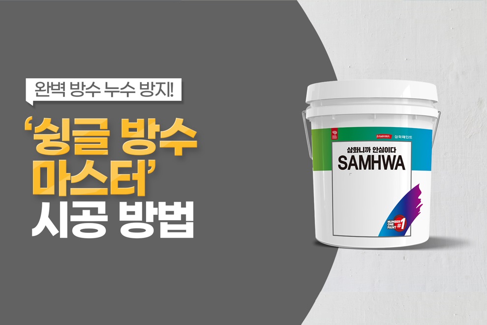 슁글방수마스터 제품 사용법