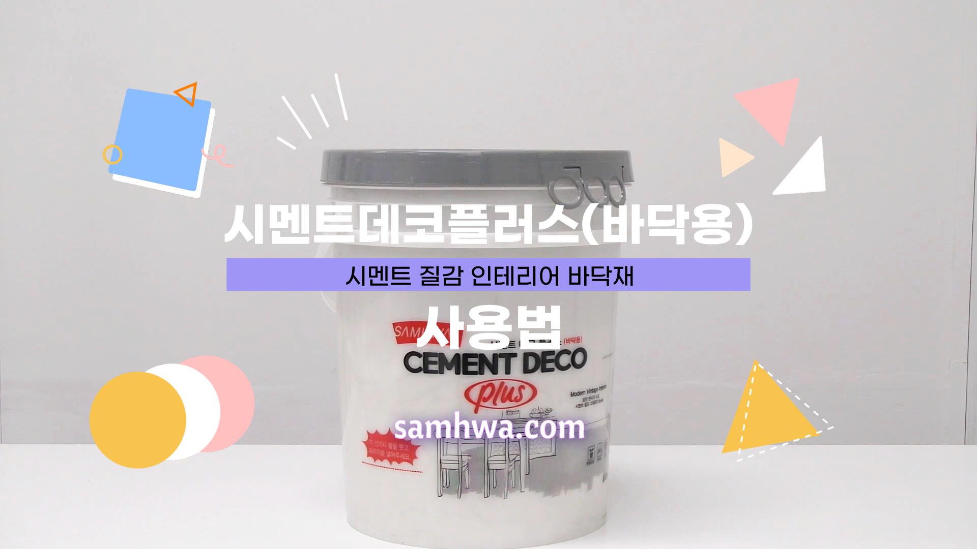 [기술지원FAQ] 시멘트데코플러스(바닥용) 제품 사용법