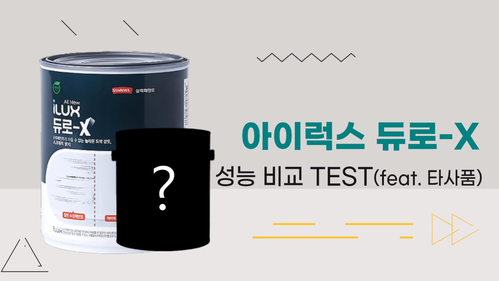 [기술지원FAQ] 아이럭스 듀로-X 성능 비교 TEST(feat.타사품)