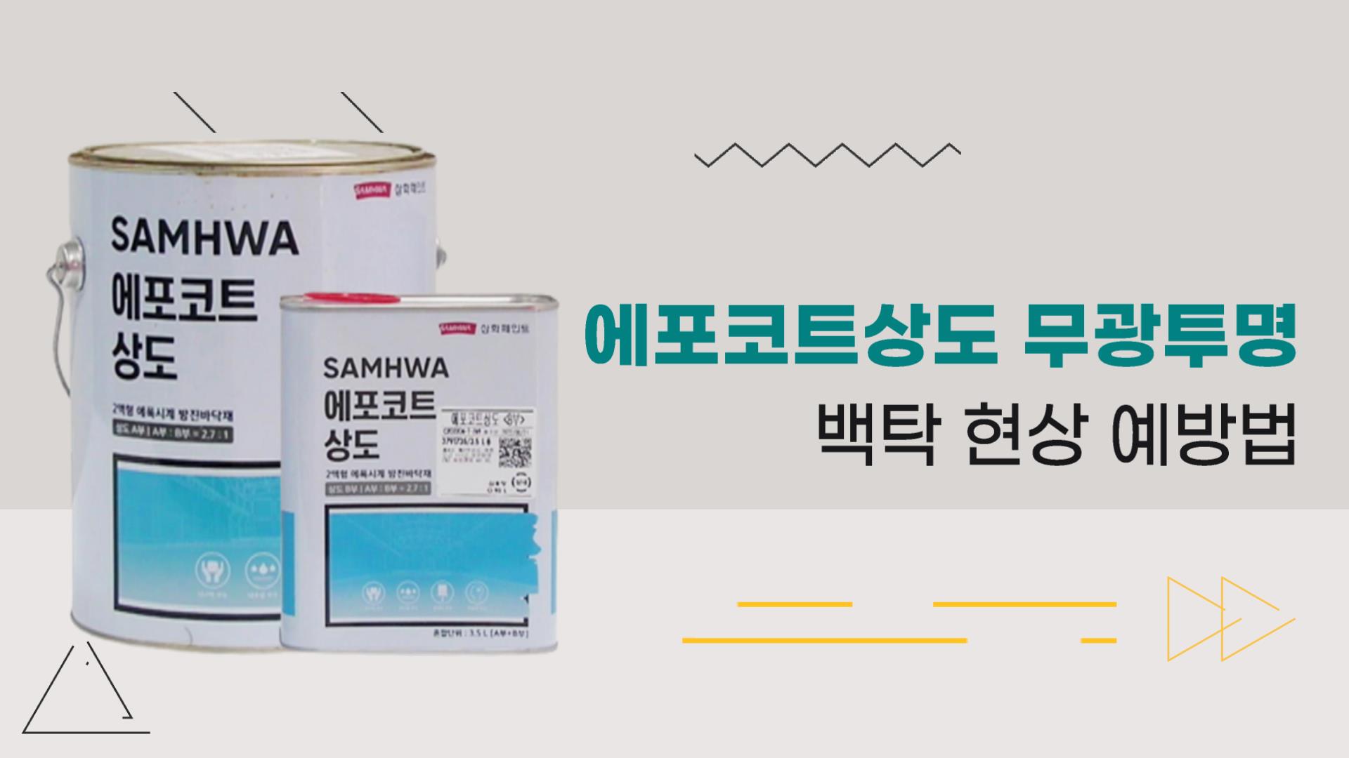 [기술지원FAQ] 에포코트상도 무광 투명 백탁 현상 예방법