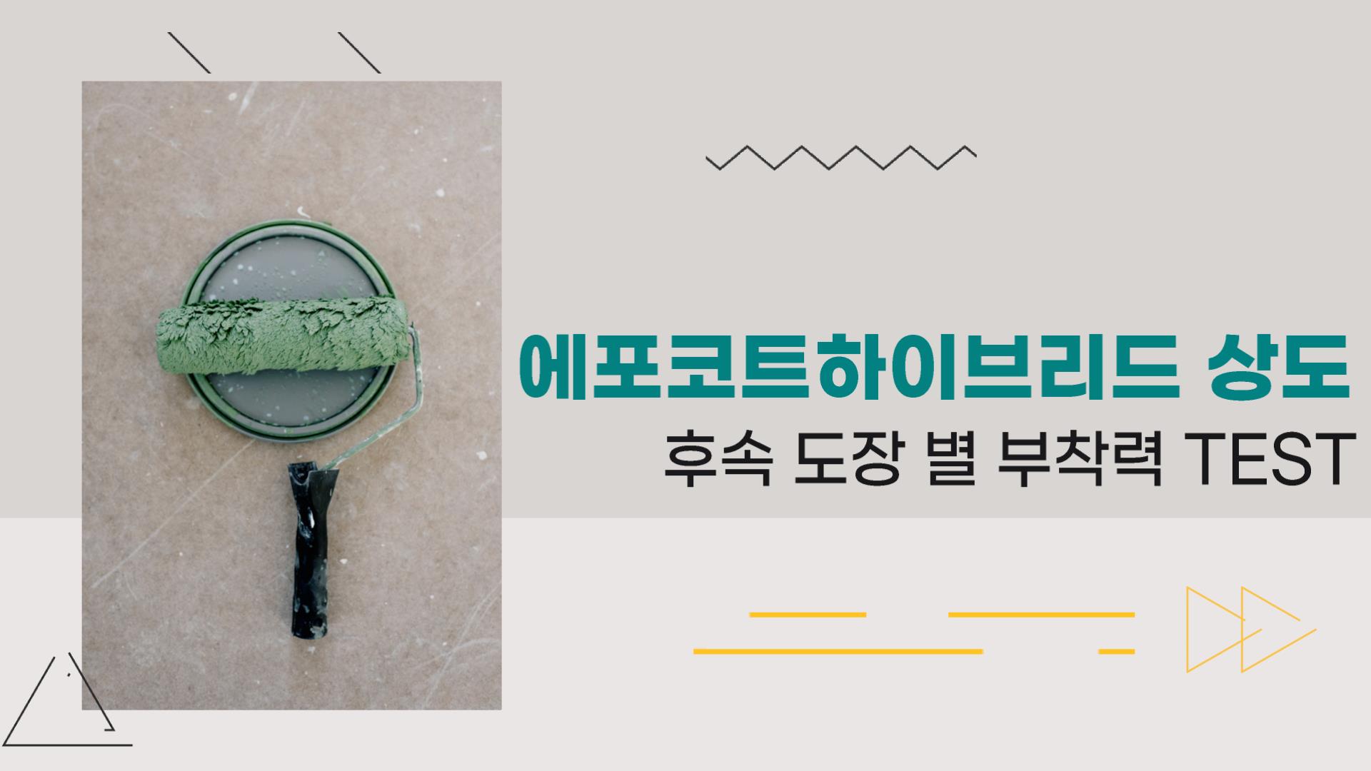 [기술지원FAQ] 에포코트하이브리드상도 후속 도장별 부착력 TEST