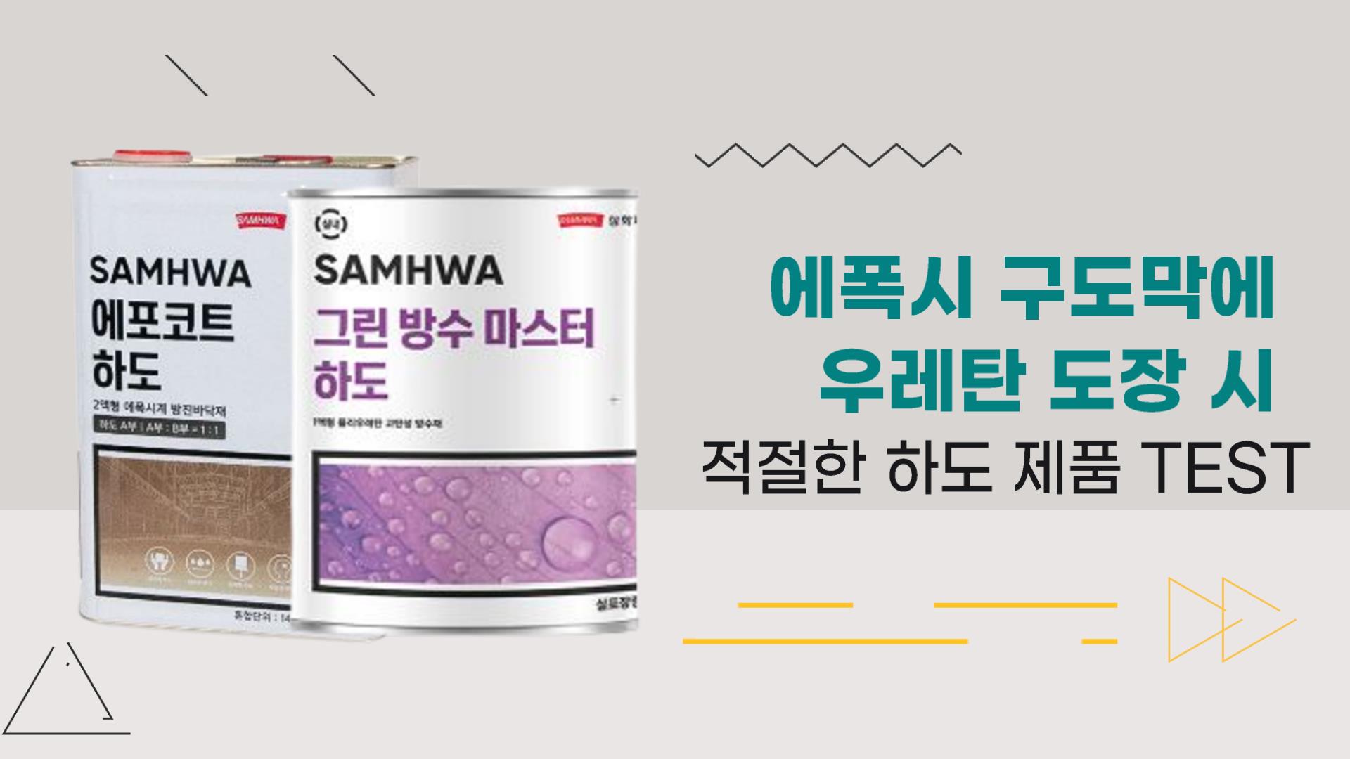 [기술지원FAQ] 에폭시 구도막에 우레탄 도장 시 적절한 하도 제품 TEST