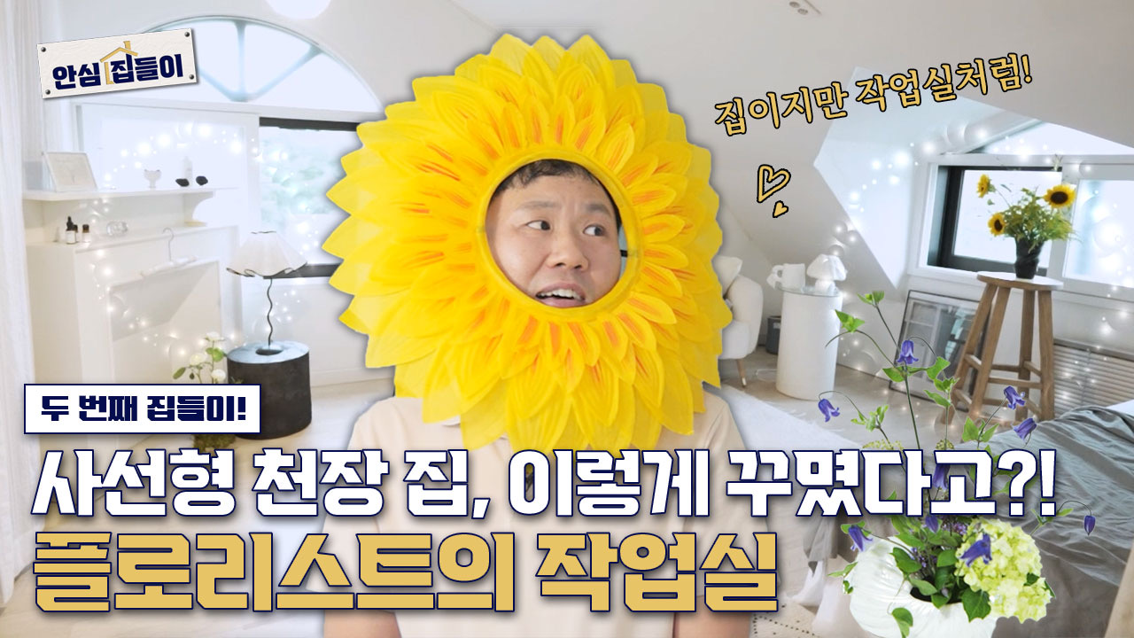 안심집들이 EP.02