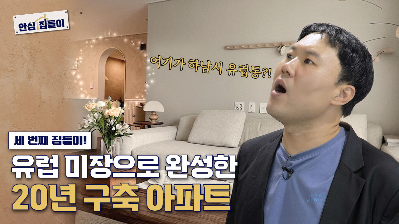 안심집들이 EP.03