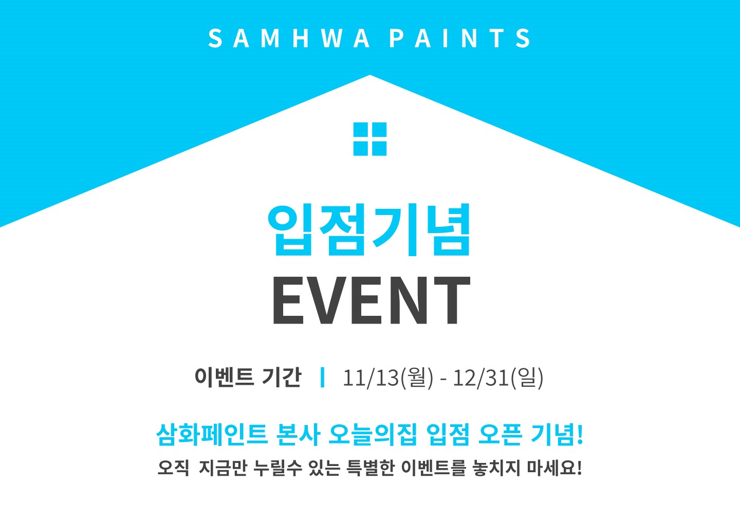 삼화페인트, 오늘의집 입점…구매 접근성 강화