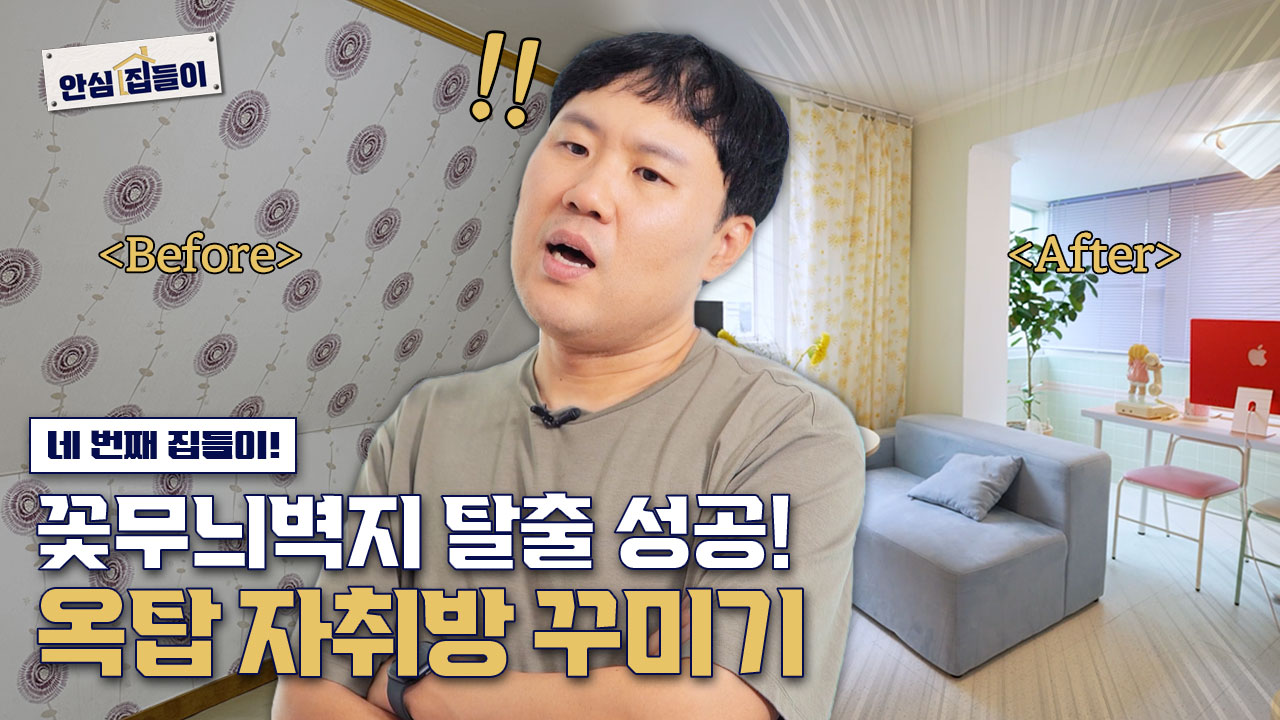 안심집들이 EP.04