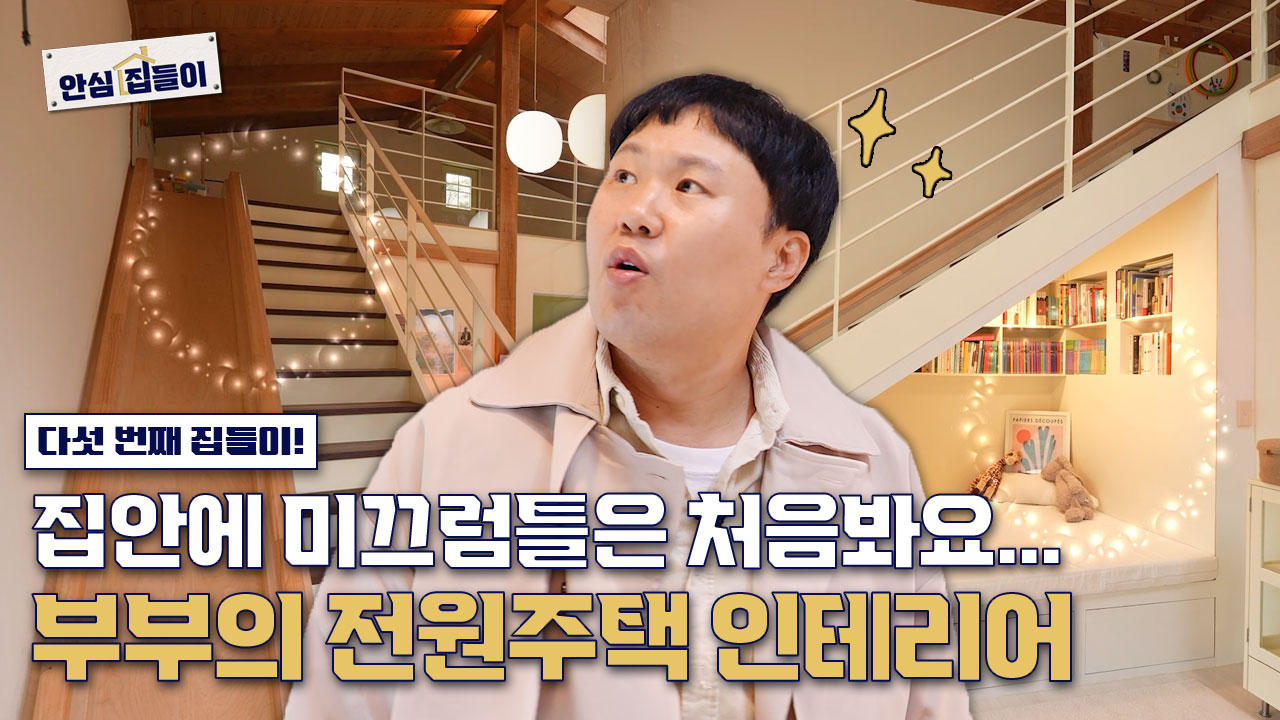 안심집들이 EP.05