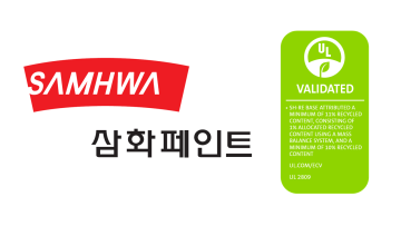 삼화페인트, 국내 업계 최초로 모바일용 코팅재 UL-ECV 리사이클 인증 획득