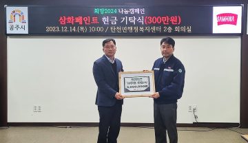 삼화페인트, 지역사회와 함께 따뜻한 나눔 실천