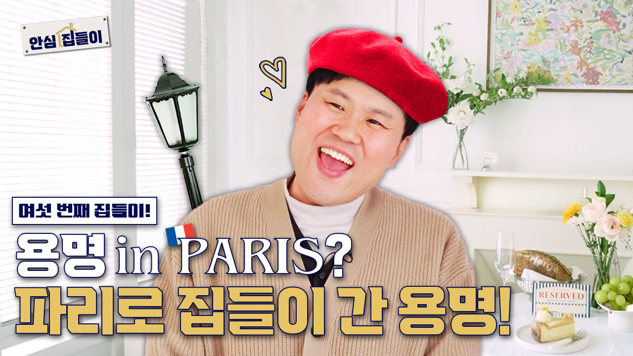 안심집들이 EP.06