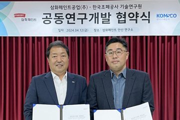 삼화페인트, 보안잉크 공동연구개발 위해 한국조폐공사와 맞손