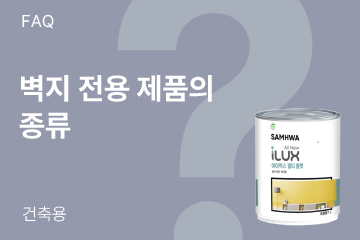 벽지 전용 제품은 어떤 종류가 있나요?