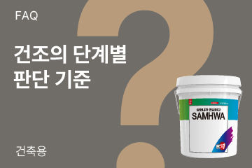 건조의 단계별 판단 기준이 있나요?