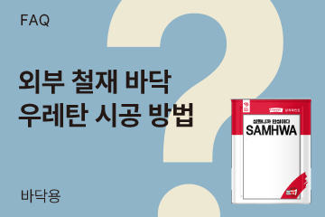 외부 철재 바닥에 우레탄을 하고 싶어요!
