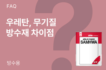 우레탄 방수재와 무기질 방수재의 차이점은 무엇인가요?