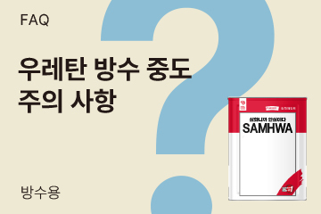 우레탄 방수 중도 사용 시 무엇을 지켜야 할까요?