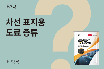 차선 표지용으로 어떤 제품이 있나요? 색상은 다양한가요?