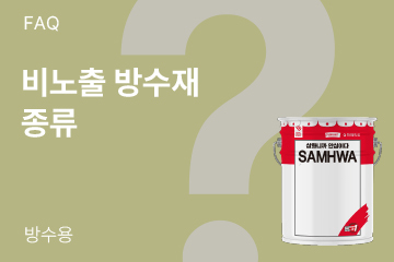 비노출 방수재는 어떤 종류가 있나요?