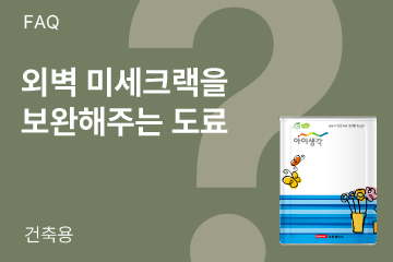 외벽의 미세 크랙을 보완해주는 도료가 있나요?