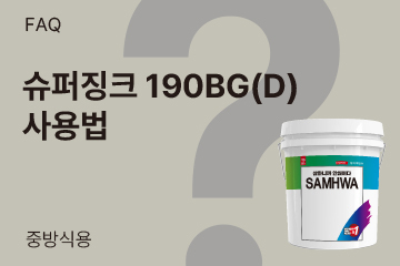 슈퍼징크190BG(D)를 처음 사용하는데 표면처리가 필요한가요?