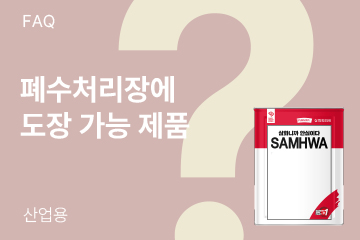 폐수처리장에 도장 가능한 제품이 있나요?