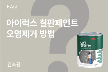 아이럭스 칠판페인트 사용 후 오염물질 제거 방법은?