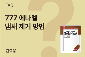 777에나멜을 칠했더니 냄새가 계속 나요! 냄새 없애는 방법이 있나요?