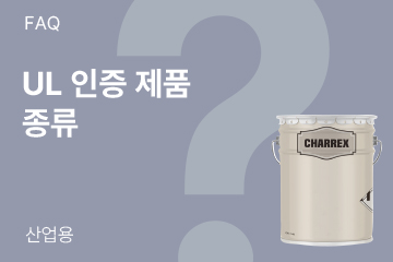 UL 인증 제품이 있나요?