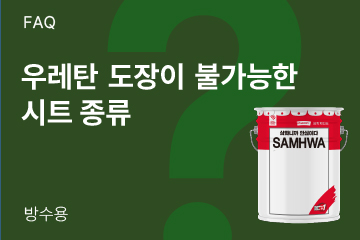 우레탄 도장이 불가능한 시트의 종류