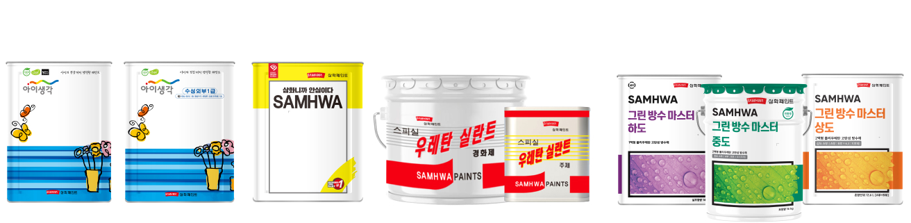 아이생각 수성외부 프로, 아이생각 수성외부 1급, 우레탄 1000 신나, 스피실 우레탄 실란트, 그린 방수 마스터 하도, 그린 방수 마스터 중도, 그린 방수 마스터 상도, SAMHWA 바탕 조정재 액상/파우더 제품 이미지