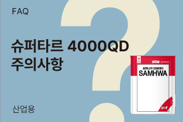 슈퍼타르 4000QD는 에폭시 신나를 사용하나요?