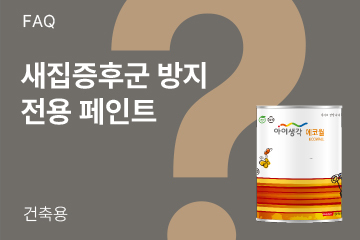 새집 증후군 줄여주는 페인트 있나요?