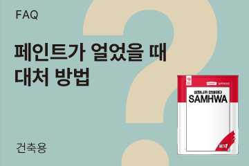 페인트가 얼었어요, 사용해도 되나요?
