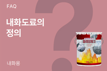 내화도료란 무엇인가요?