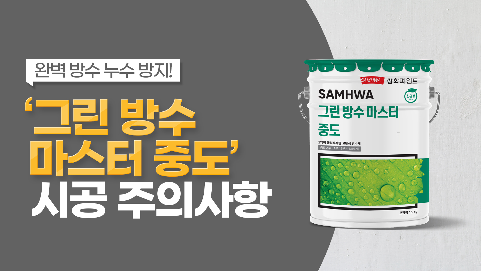 환경친화적 옥상방수재, ‘그린방수마스터 중도’ 건조 불량