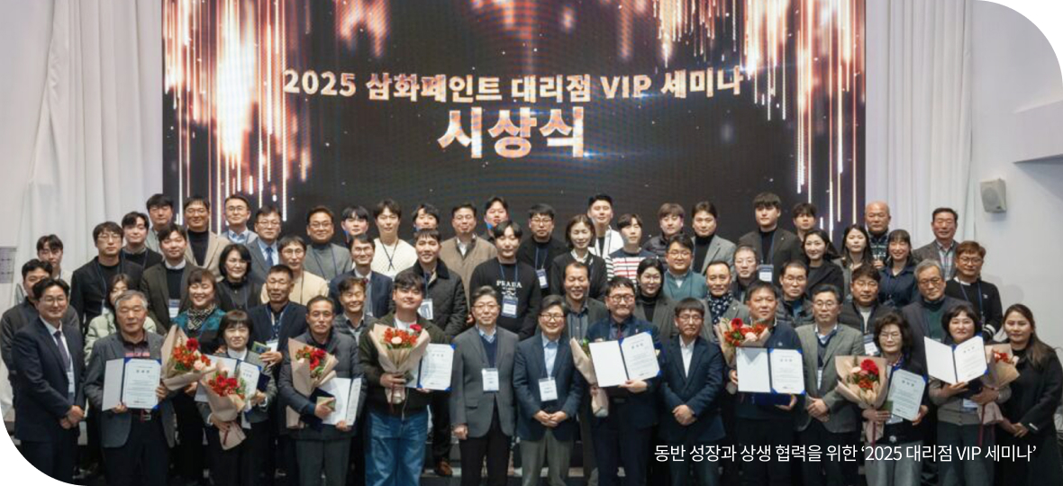 2025 삼화페인트 대리점 VIP 세미나 시상식 사진