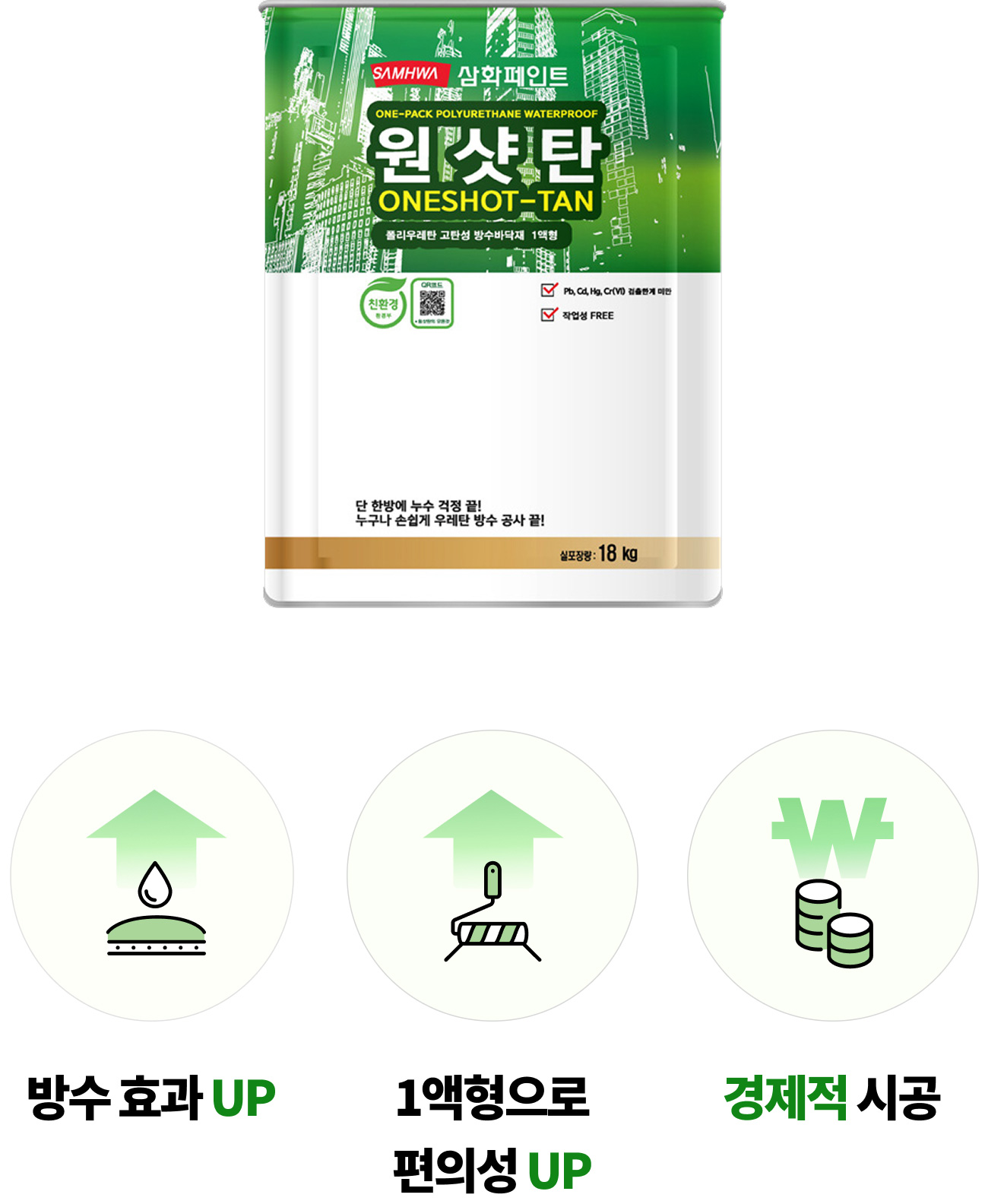 방수효과UP, 경제적 시공, 1액형으로 편리성UP