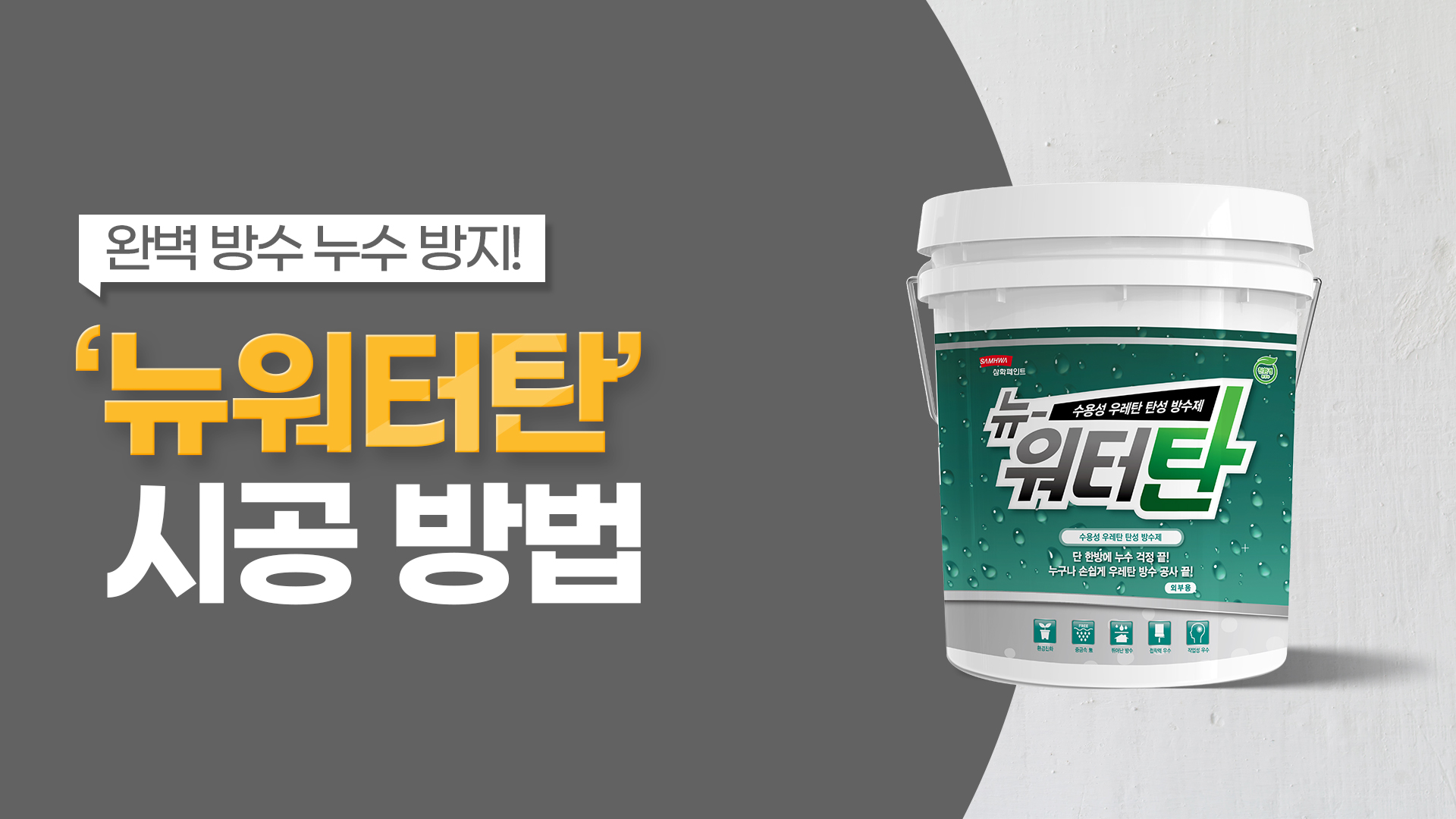 1액형으로 간편한 옥상방수, ‘뉴워터탄’ 제품 사용법