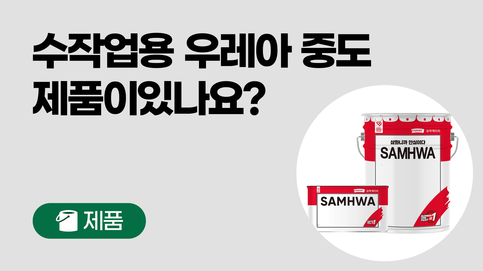 수작업용 우레아 중도 제품 있나요?