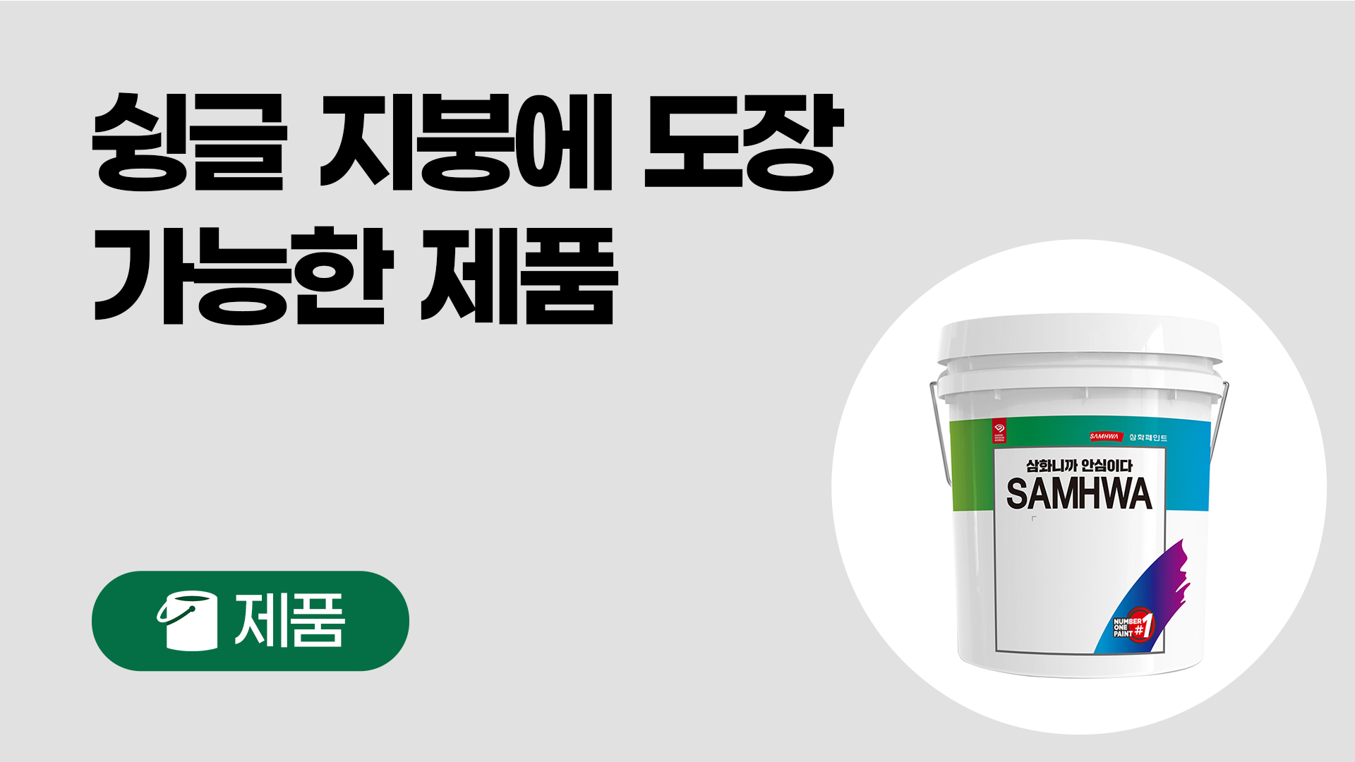 슁글 지붕에 도장 가능 제품