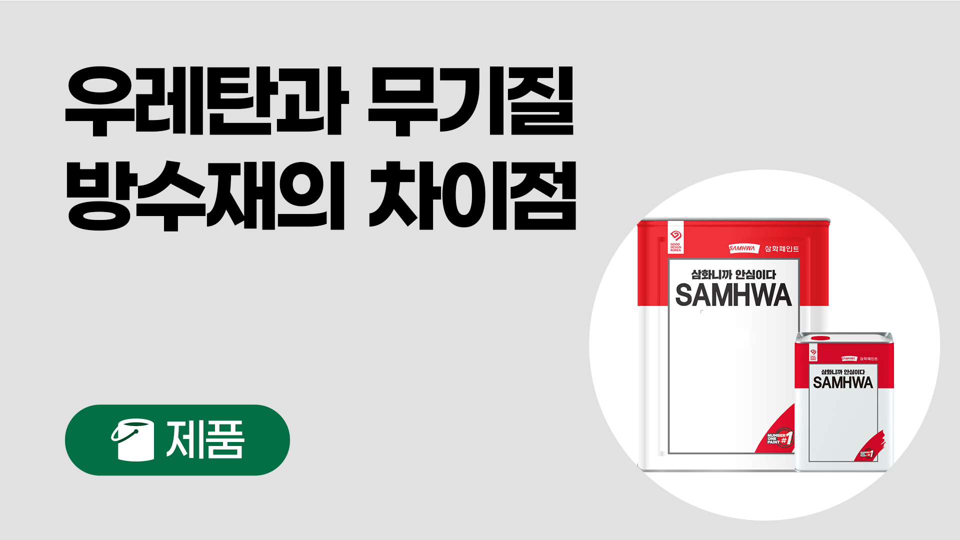 우레탄 방수재와 무기질 방수재의 차이점