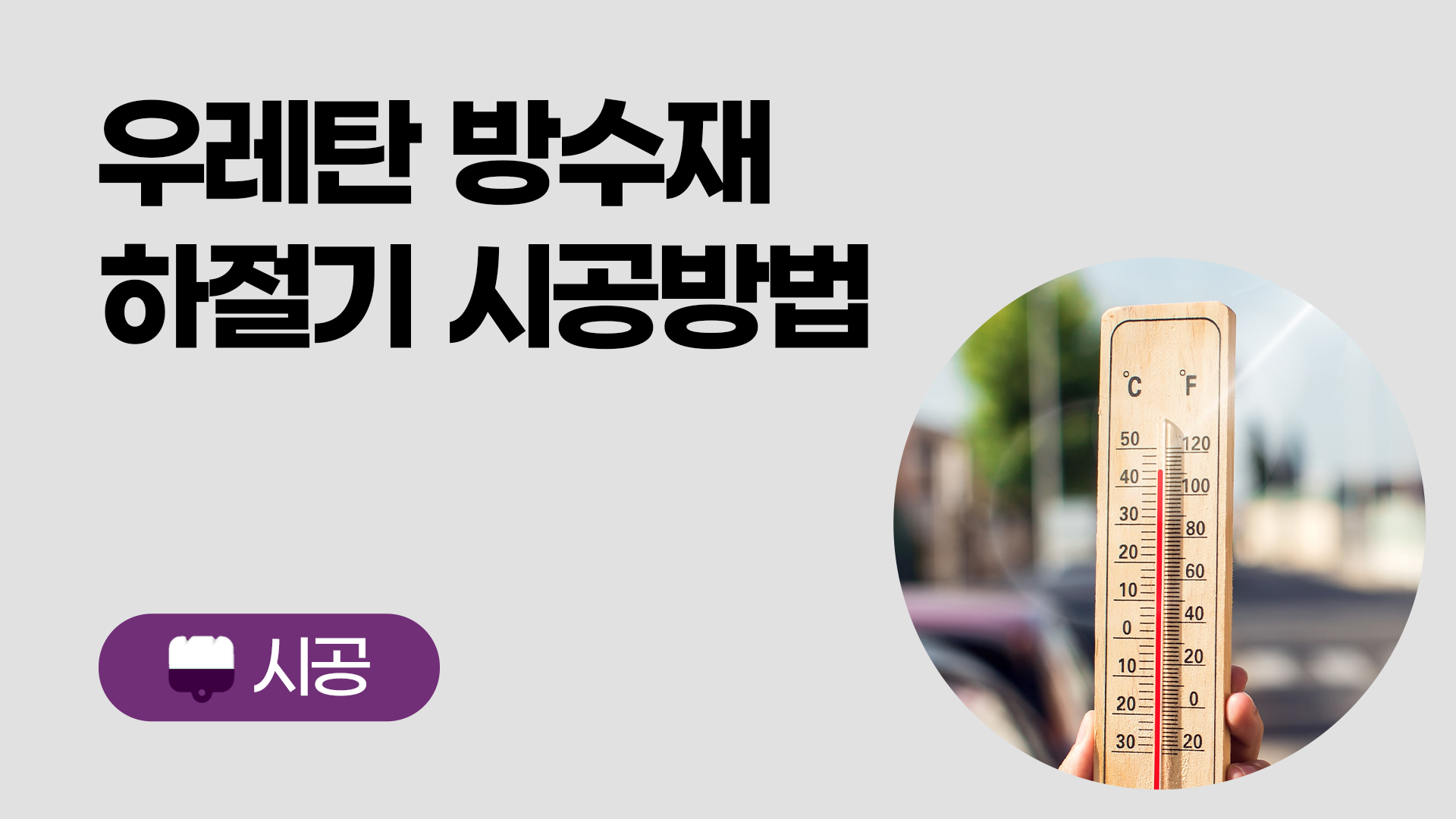 우레탄방수 하절기 시공방법(방수에이스)