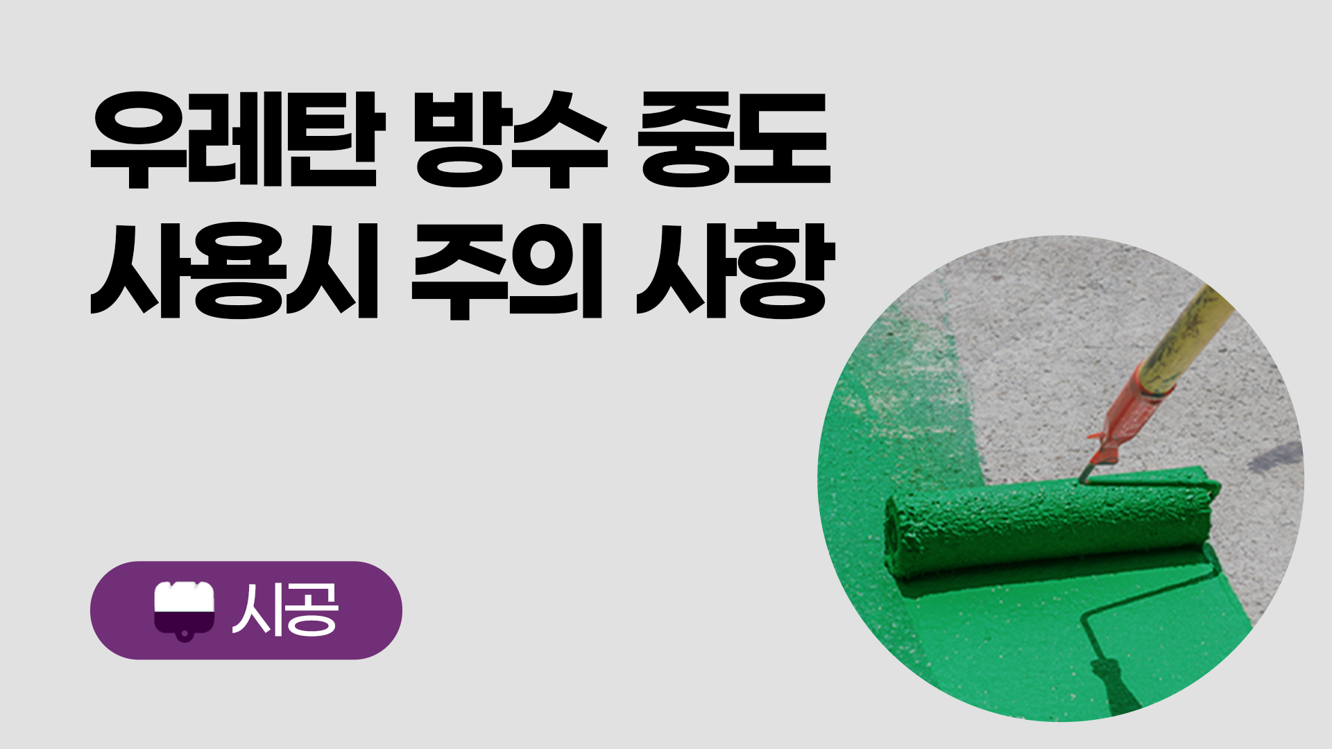 우레탄 방수 중도 사용시 무엇을 지켜야 할까요?