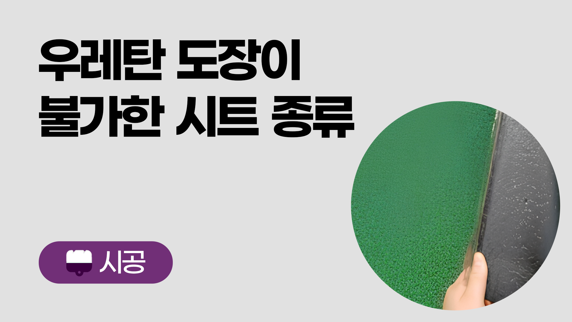 우레탄 도장이 불가능한 시트 종류